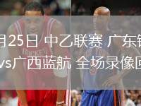 05月25日 中乙聯(lián)賽 廣東銘途vs廣西藍(lán)航 全場錄像回放