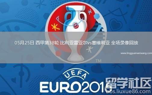 05月25日 西甲第38輪 比利亞雷亞爾vs塞維利亞 全場(chǎng)錄像回放