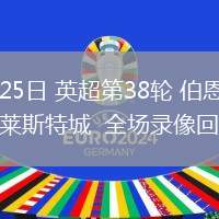 05月25日 英超第38輪 伯恩茅斯vs萊斯特城  全場錄像回放