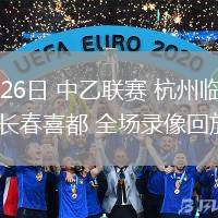 05月26日 中乙聯(lián)賽 杭州臨平吳越vs長(zhǎng)春喜都 全場(chǎng)錄像回放