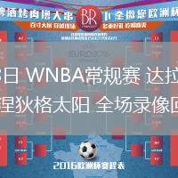 05月28日 WNBA常規(guī)賽 達拉斯飛翼vs康涅狄格太陽 全場錄像回放