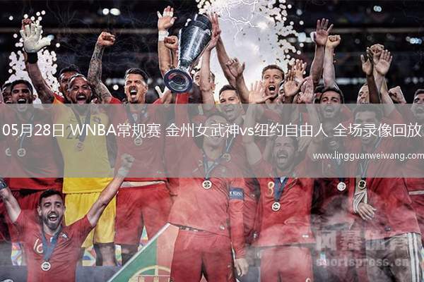 05月28日 WNBA常規(guī)賽 金州女武神vs紐約自由人 全場錄像回放