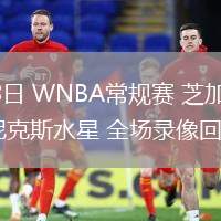 05月28日 WNBA常規(guī)賽 芝加哥天空vs菲尼克斯水星 全場錄像回放