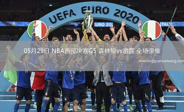 05月29日 NBA西部決賽G5 森林狼vs雷霆 全場(chǎng)錄像