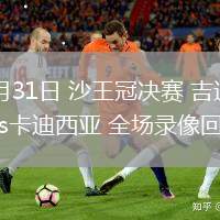 05月31日 沙王冠決賽 吉達聯(lián)合vs卡迪西亞 全場錄像回放