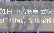 06月01日 中乙聯(lián)賽 武漢三鎮(zhèn)B隊vs廣西恒宸 全場錄像回放