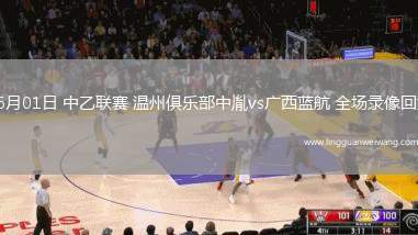 06月01日 中乙聯(lián)賽 溫州俱樂(lè)部中胤vs廣西藍(lán)航 全場(chǎng)錄像回放