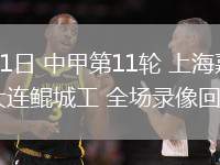 06月01日 中甲第11輪 上海嘉定匯龍vs大連鯤城工 全場錄像回放
