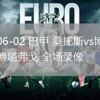 06-02 巴甲 桑托斯vs博塔弗戈 全場錄像