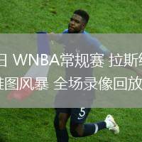 06月02日 WNBA常規(guī)賽 拉斯維加斯王牌vs西雅圖風(fēng)暴 全場錄像回放
