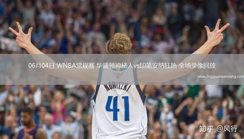 06月04日 WNBA常規(guī)賽 華盛頓神秘人vs印第安納狂熱 全場(chǎng)錄像回放