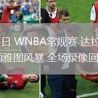 06月04日 WNBA常規(guī)賽 達拉斯飛翼vs西雅圖風暴 全場錄像回放