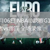 06月06日 NBA總決賽G1 步行者vs雷霆 全場錄像