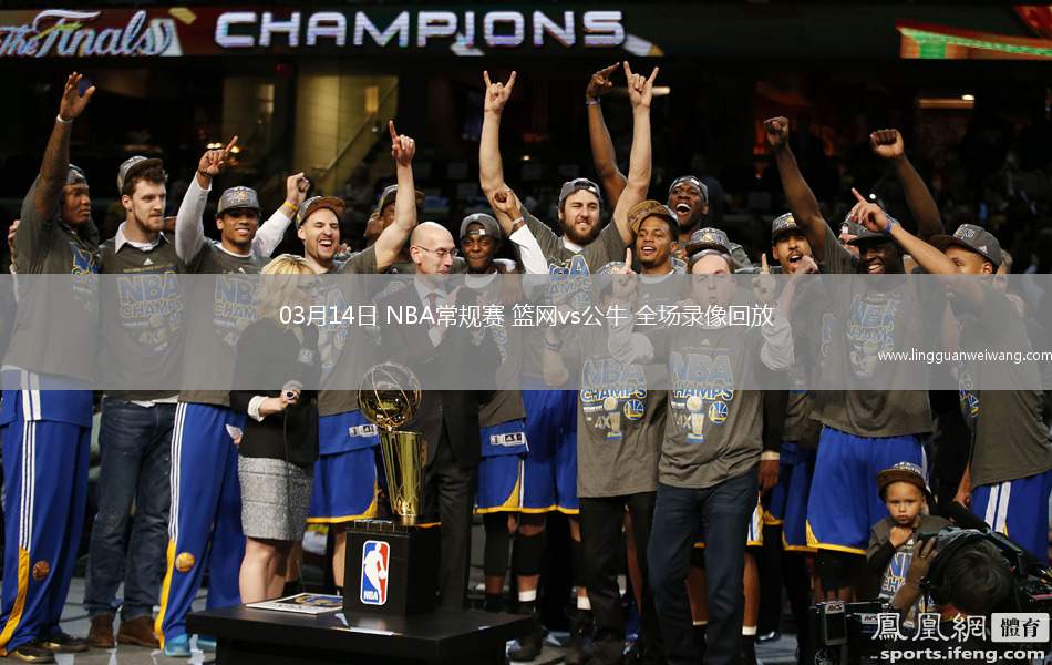 03月14日 NBA常規(guī)賽 籃網(wǎng)vs公牛 全場(chǎng)錄像回放