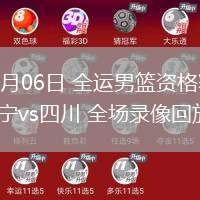 06月06日 全運(yùn)男籃資格賽 遼寧vs四川 全場(chǎng)錄像回放