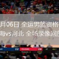 06月06日 全運男籃資格賽 上海vs河北 全場錄像回放