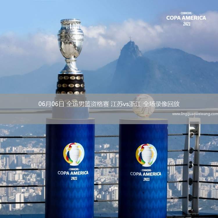06月06日 全運男籃資格賽 江蘇vs浙江 全場錄像回放