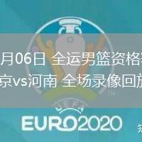 06月06日 全運(yùn)男籃資格賽 北京vs河南 全場(chǎng)錄像回放