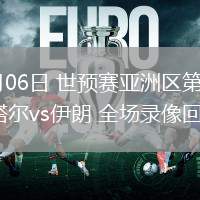 06月06日 世預(yù)賽亞洲區(qū)第9輪 卡塔爾vs伊朗 全場(chǎng)錄像回放