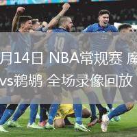 03月14日 NBA常規(guī)賽 魔術(shù)vs鵜鶘 全場(chǎng)錄像回放