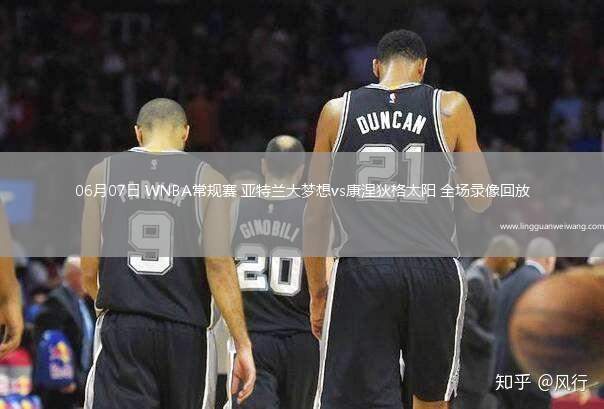 06月07日 WNBA常規(guī)賽 亞特蘭大夢想vs康涅狄格太陽 全場錄像回放