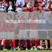布爾戈斯VS阿爾梅里亞