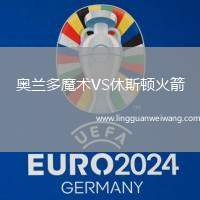 奧蘭多魔術VS休斯頓火箭