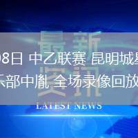 06月08日 中乙聯(lián)賽 昆明城星vs溫州俱樂(lè)部中胤 全場(chǎng)錄像回放