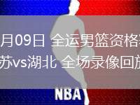06月09日 全運男籃資格賽 江蘇vs湖北 全場錄像回放