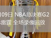 06月09日 NBA總決賽G2 步行者vs雷霆 全場錄像回放