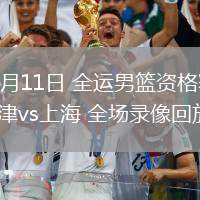 06月11日 全運(yùn)男籃資格賽 天津vs上海 全場(chǎng)錄像回放