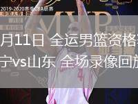 06月11日 全運(yùn)男籃資格賽 遼寧vs山東 全場(chǎng)錄像回放