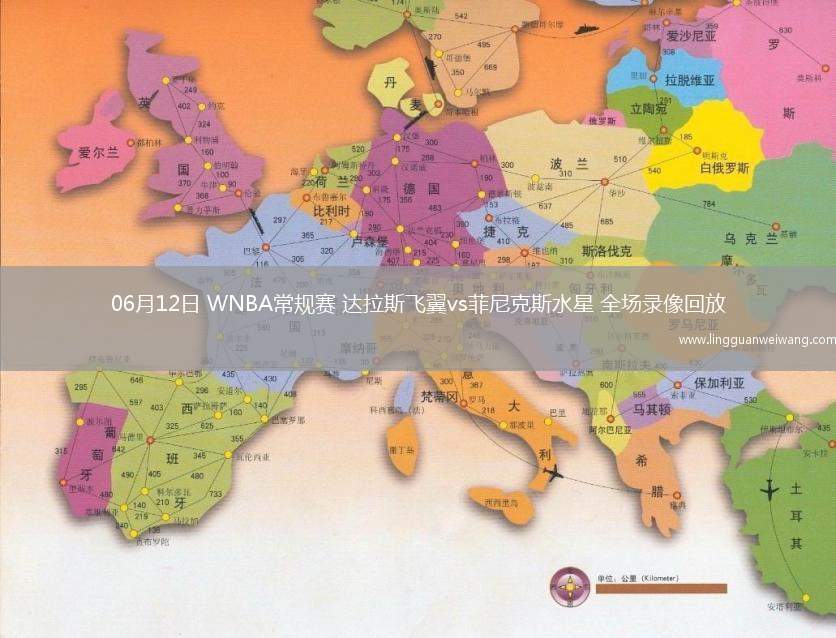 06月12日 WNBA常規(guī)賽 達(dá)拉斯飛翼vs菲尼克斯水星 全場(chǎng)錄像回放