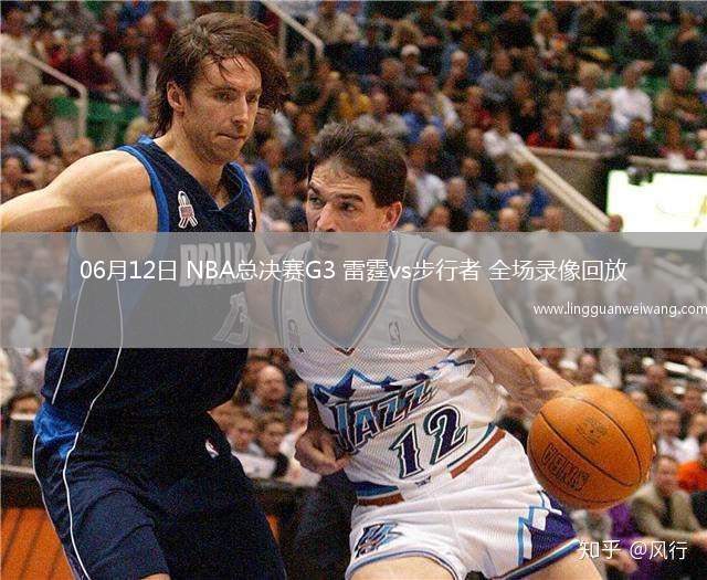 06月12日 NBA總決賽G3 雷霆vs步行者 全場(chǎng)錄像回放