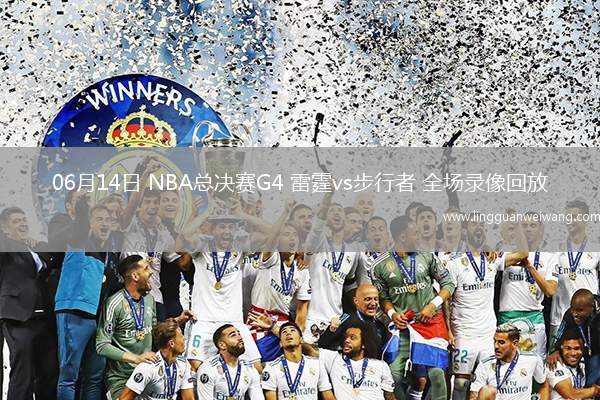06月14日 NBA總決賽G4 雷霆vs步行者 全場(chǎng)錄像回放