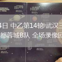06月14日 中乙第14輪 武漢三鎮(zhèn)B隊(duì)vs成都蓉城B隊(duì) 全場(chǎng)錄像回放