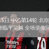 06月15日 中乙第14輪 北京理工vs杭州臨平吳越 全場(chǎng)錄像回放