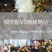 俄羅斯VS格林納達(dá)