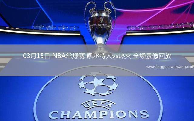 03月15日 NBA常規(guī)賽 凱爾特人vs熱火 全場錄像回放