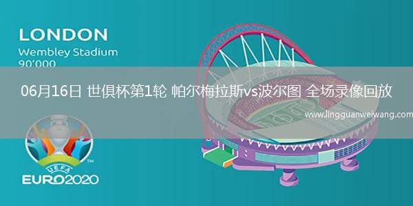 06月16日 世俱杯第1輪 帕爾梅拉斯vs波爾圖 全場(chǎng)錄像回放