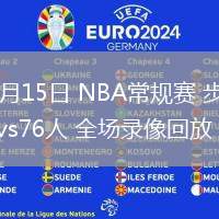 03月15日 NBA常規(guī)賽 步行者vs76人 全場錄像回放