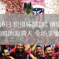 06月16日 世俱杯第1輪 博塔弗戈vs西雅圖海灣人 全場(chǎng)錄像回放
