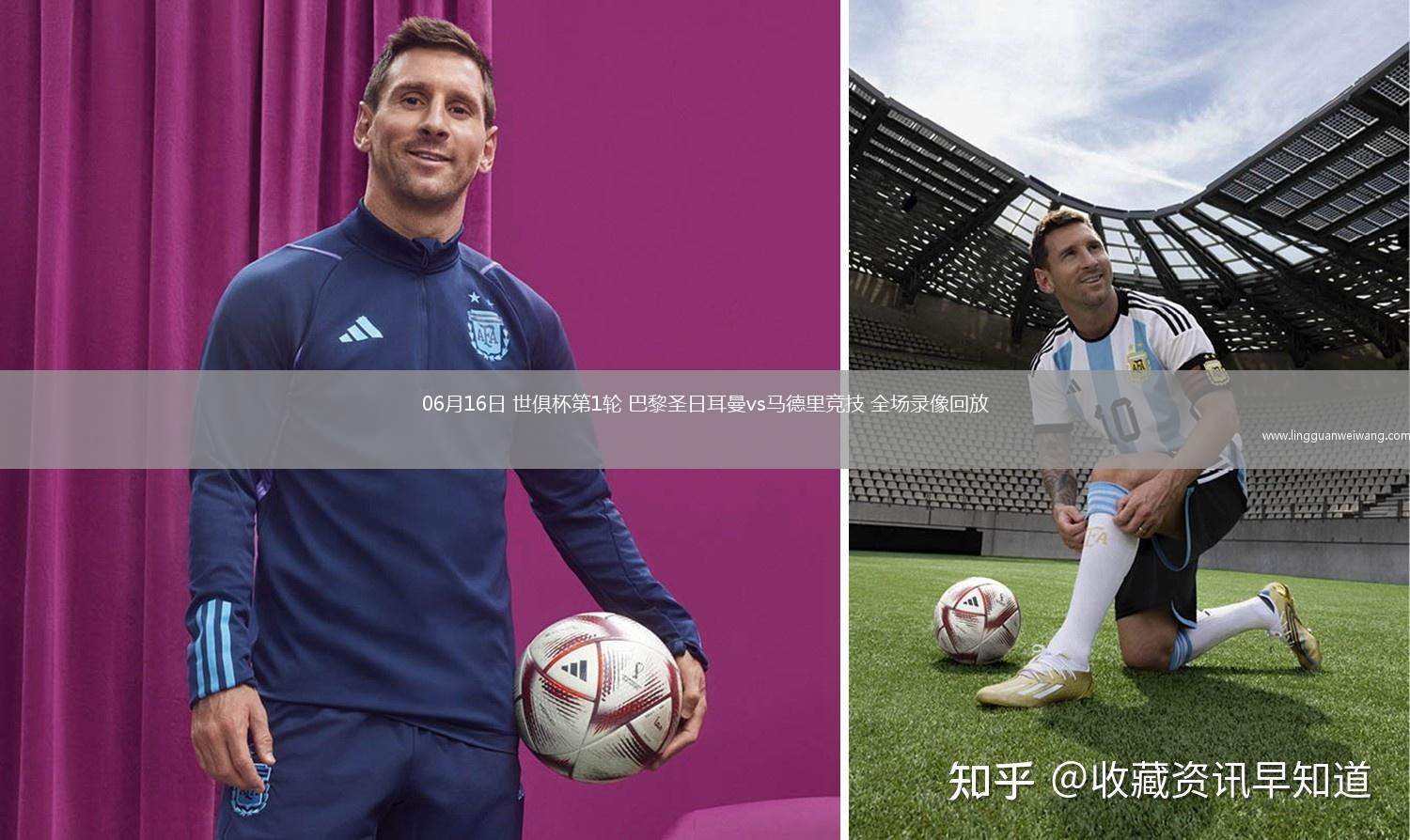 06月16日 世俱杯第1輪 巴黎圣日耳曼vs馬德里競(jìng)技 全場(chǎng)錄像回放