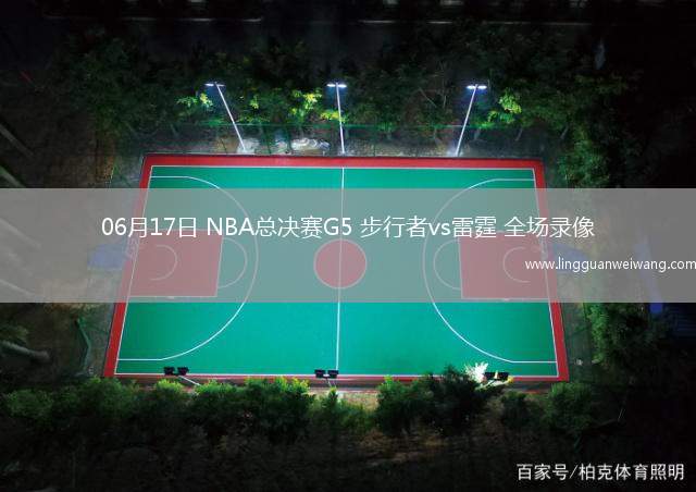 06月17日 NBA總決賽G5 步行者vs雷霆 全場(chǎng)錄像