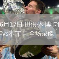 06月17日 世俱杯 博卡青年vs本菲卡 全場(chǎng)錄像
