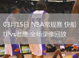 03月15日 NBA常規(guī)賽 快船vs老鷹 全場錄像回放