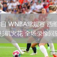 06月18日 WNBA常規(guī)賽 西雅圖風(fēng)暴vs洛杉磯火花 全場(chǎng)錄像回放