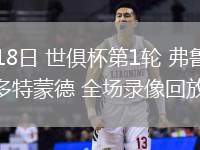 06月18日 世俱杯第1輪 弗魯米嫩塞vs多特蒙德 全場錄像回放