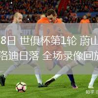 06月18日 世俱杯第1輪 蔚山HDvs馬梅洛迪日落 全場錄像回放