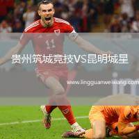 貴州筑城競技VS昆明城星